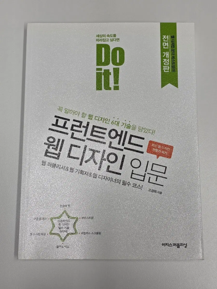 프런트엔드 웹 디자인 입문 전면개정판