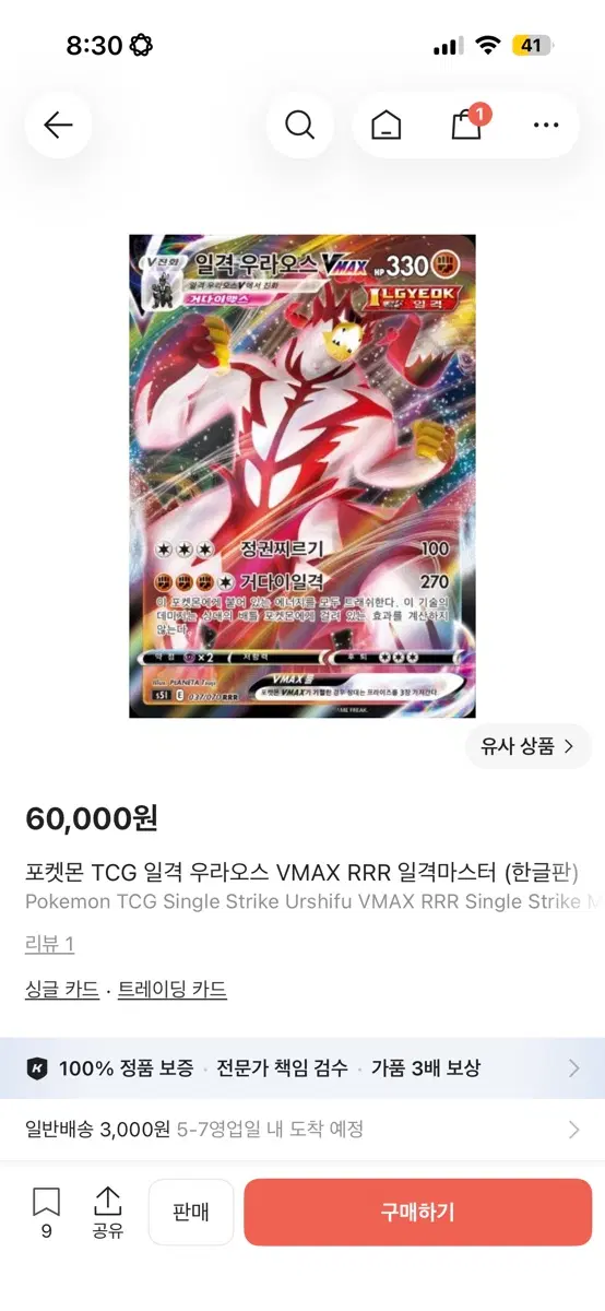 포켓몬 TCG 일격 우라오스,연격 우라오스 VMAX RRR