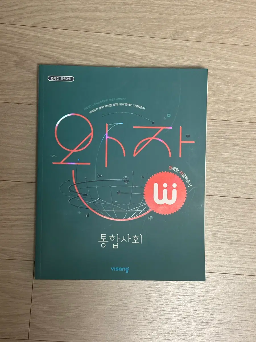 비상 완자 통합사회 문제집 교재 사탐 교과서