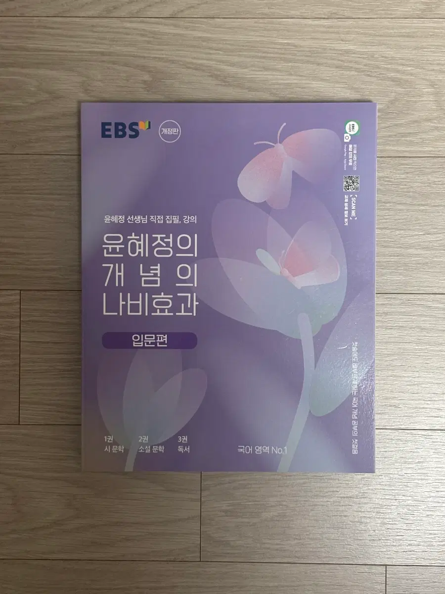 EBS 윤혜정 개념의 나비효과 입문편 국어영역