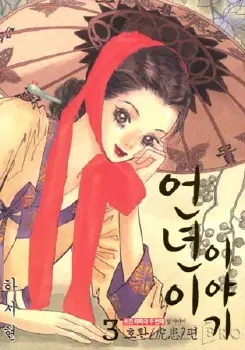 만화책/중고 언년이 이야기 1~3권/무료배송