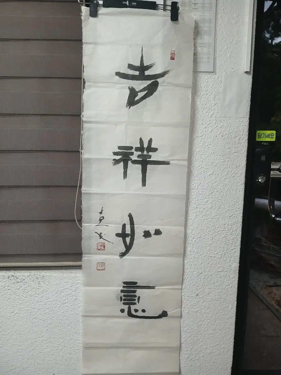 불가 서예작품