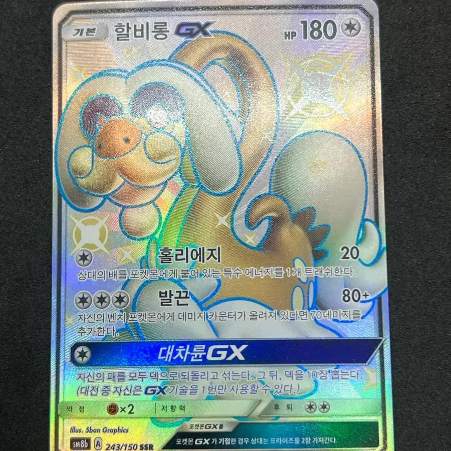포켓몬카드 할비롱 GX SSR 판매합니다