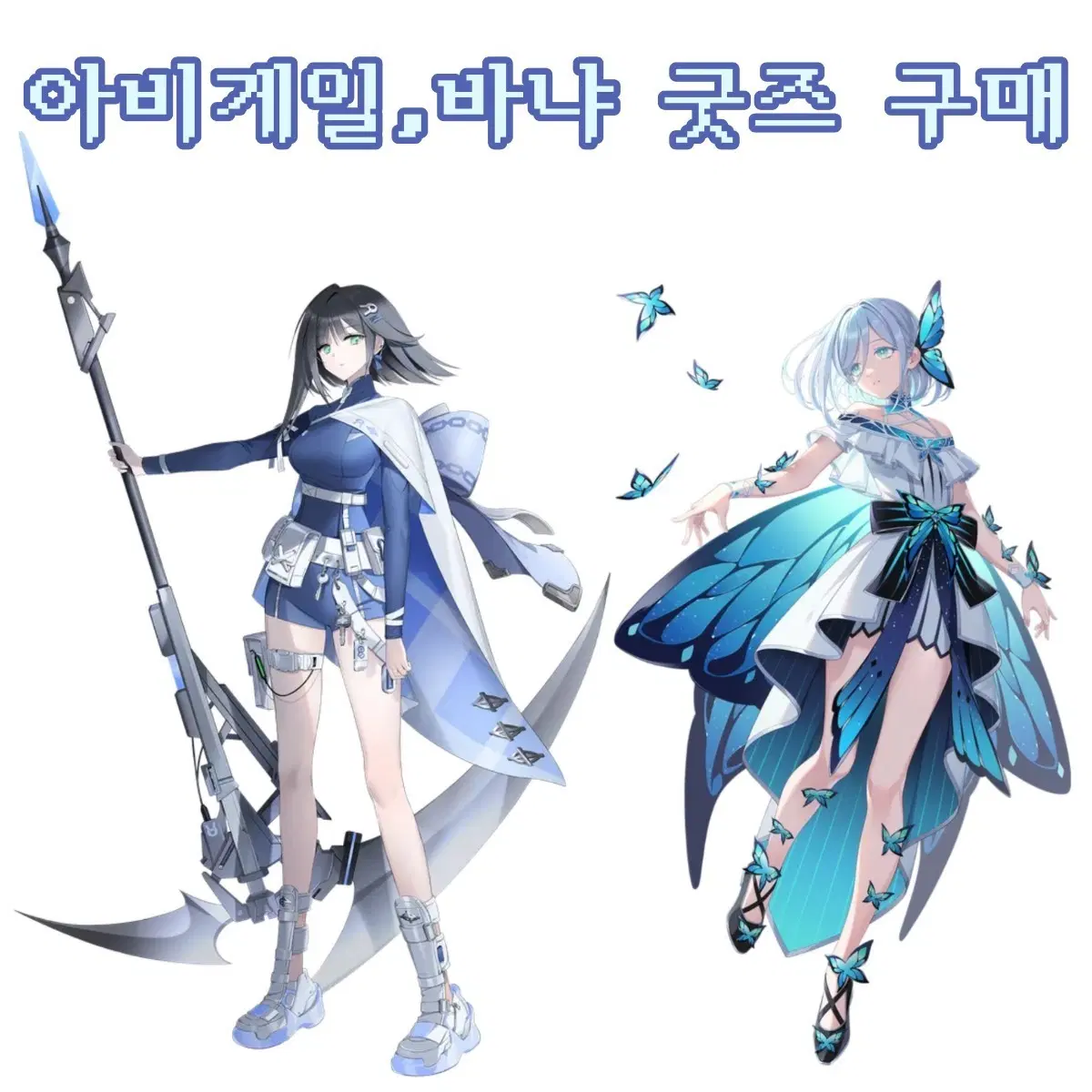 이터널리턴 아비게일 바냐 굿즈 구해요.