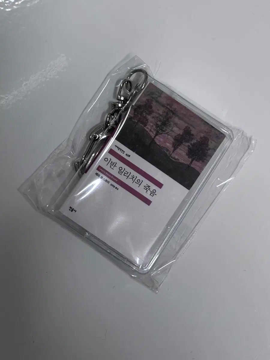 민음사 팝업 가챠 이반 일리치의 죽음 책 북 키링