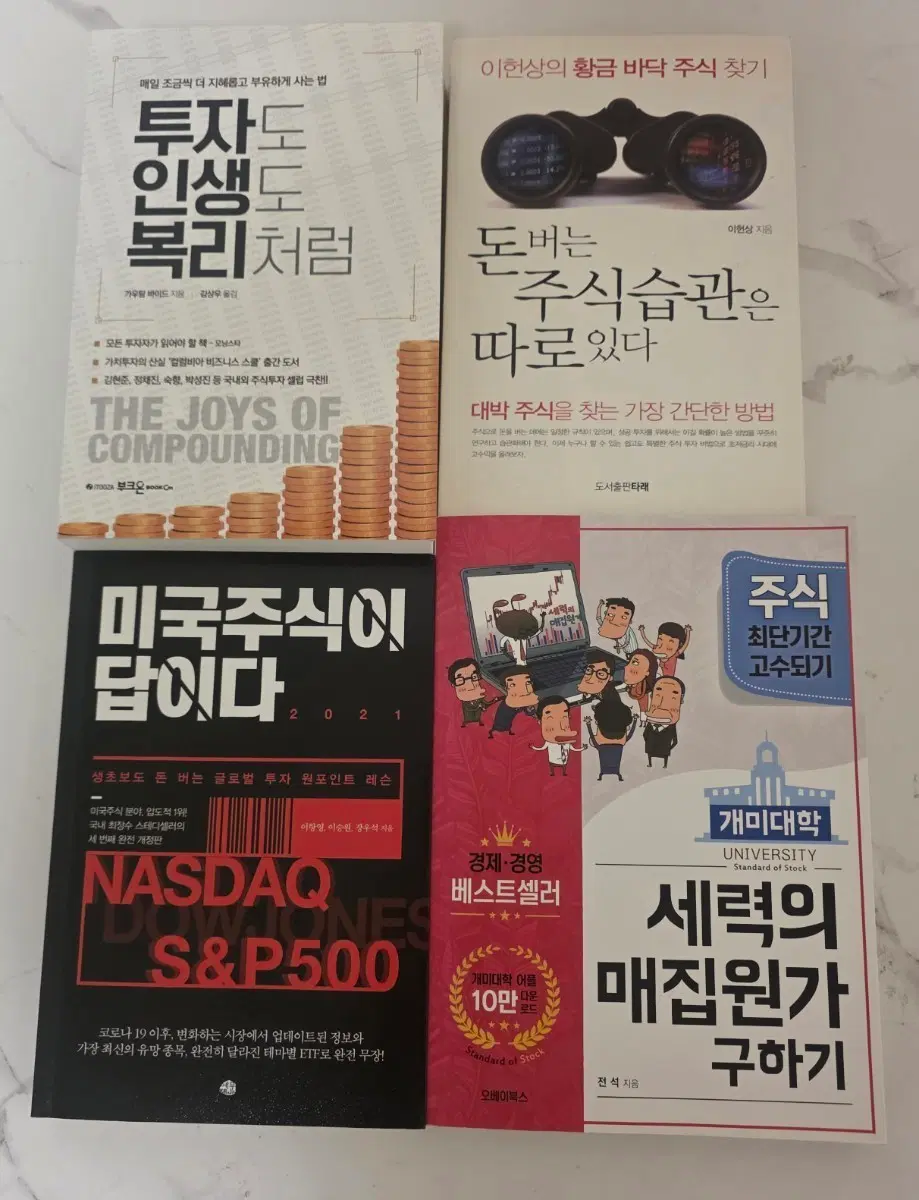 주식 책 투자도 인생도 복리처럼 / 돈 버는 주식 습관은 따로 있다 / 미국 주식이 답이다 2021 / 세력의 매집