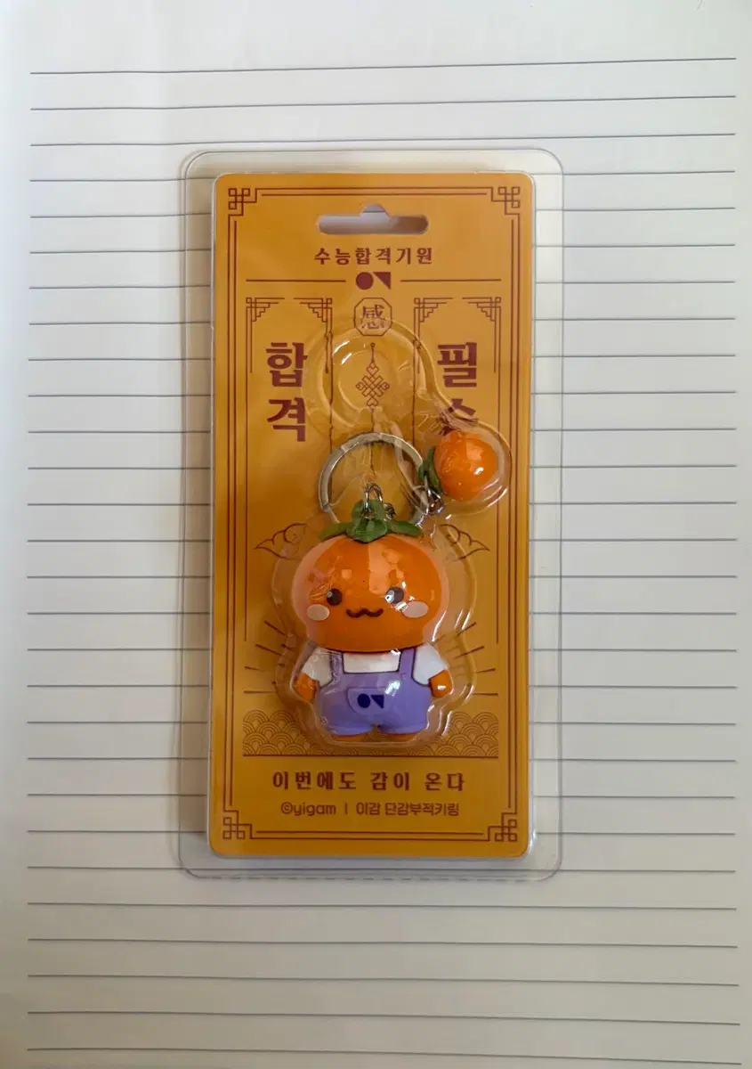 2027 이감 단감 부적 키링