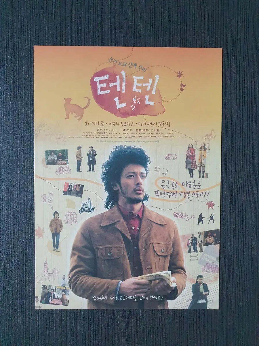 텐텐 일본 영화 A5 2단접이 엽서 오다기리 죠 미우라 토모카즈
