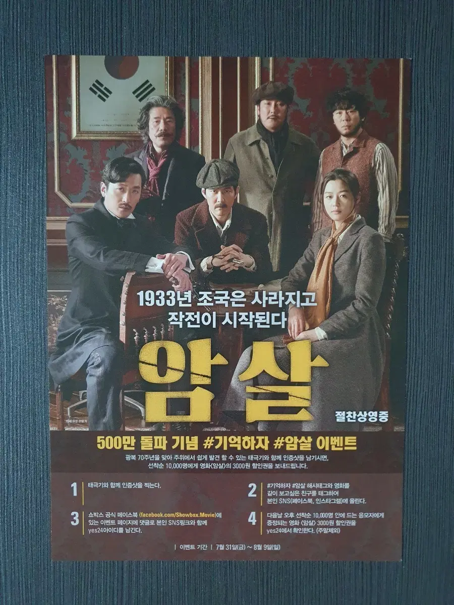 암살 한국 영화 A5 엽서 하정우 이정재 전지현