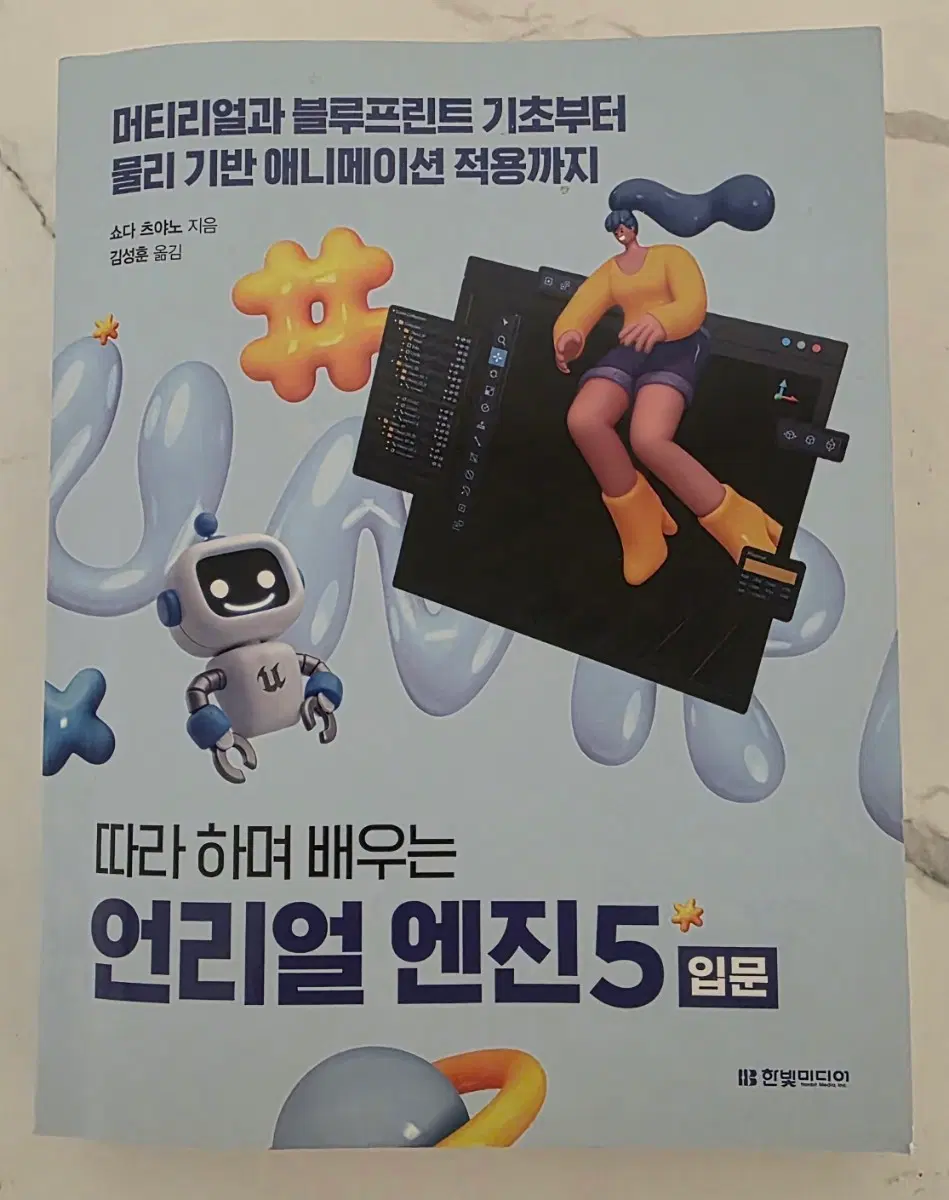 도서 언리얼 엔진 5 입문: 머티리얼, 블루프린트, 물리 애니메이션
