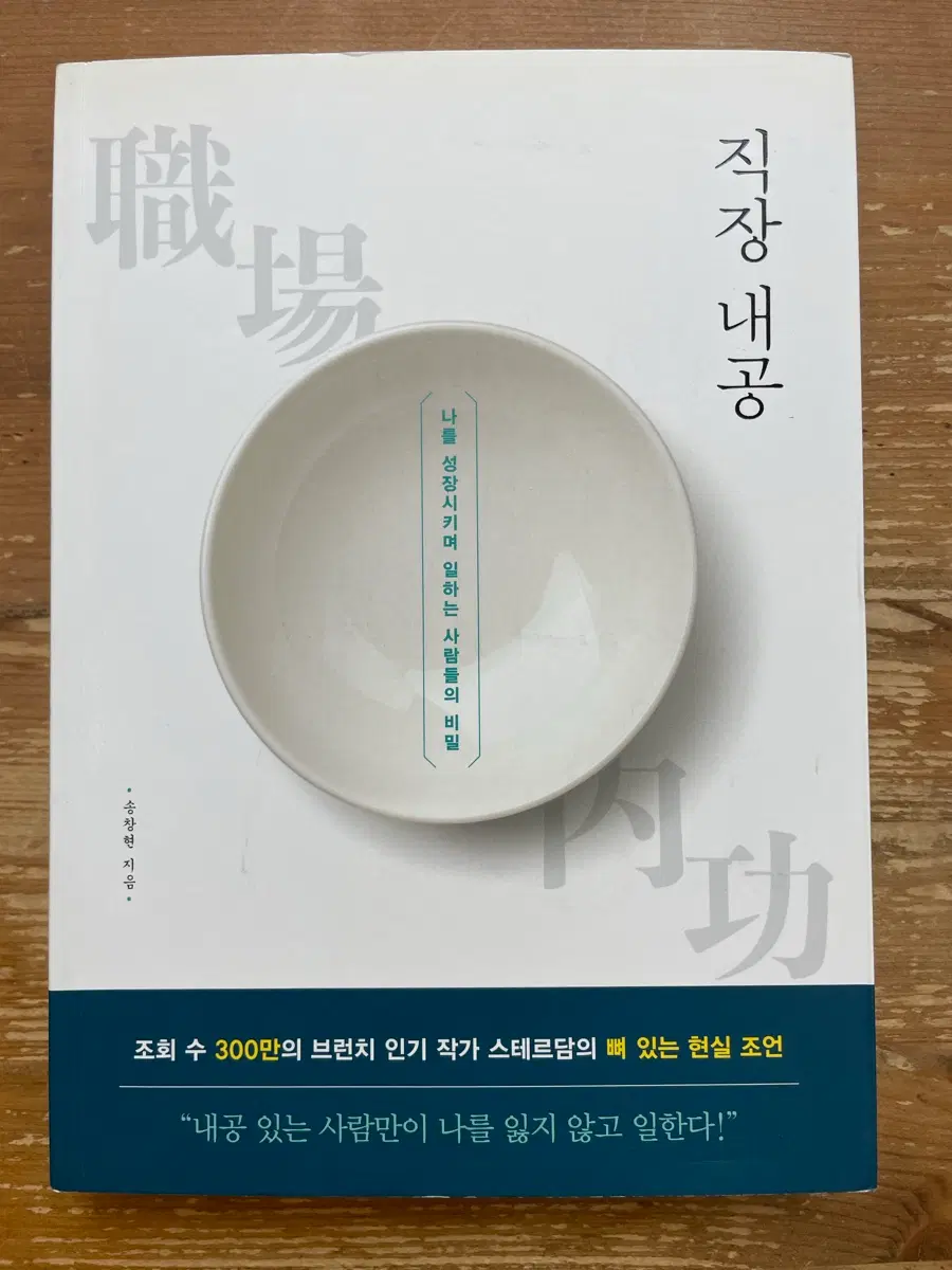 직장 내공 - 송창현