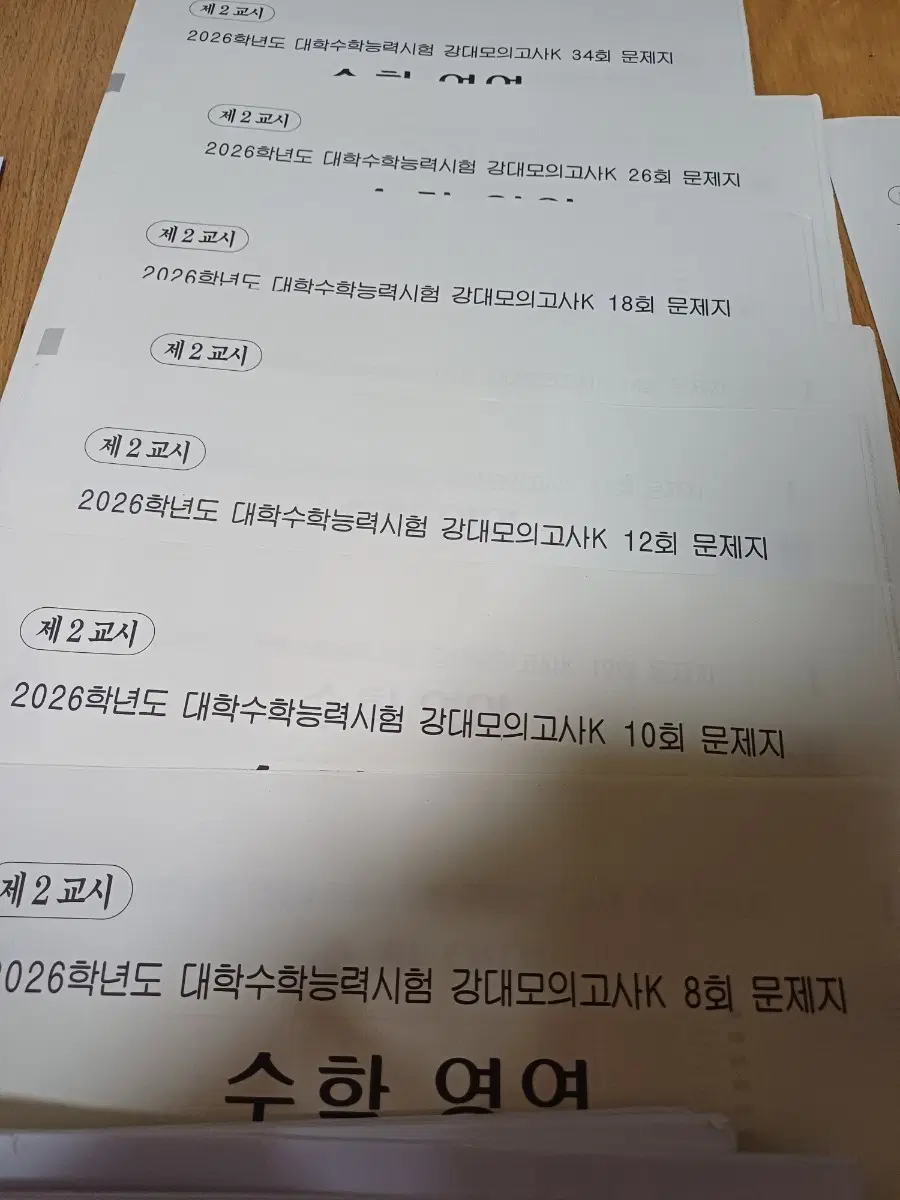 26학년도 수학 모의고사들 (총 26회분) 판매합니다.