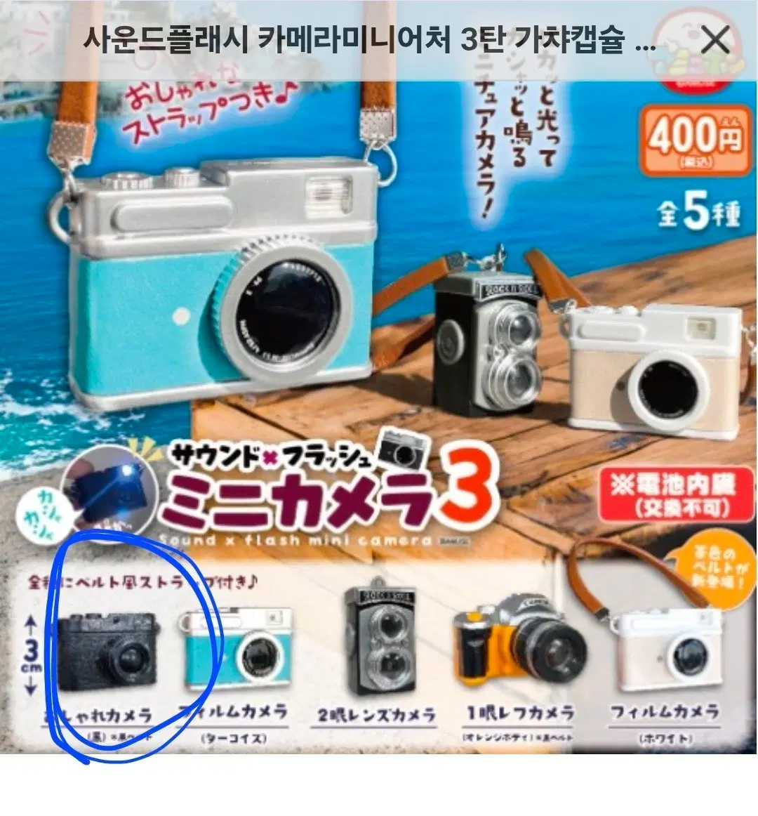 사운드 플래시 미니 카메라 가챠