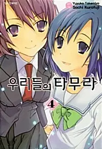 만화책/중고 우리들의 타무라 1~4권(완결)/무료배송