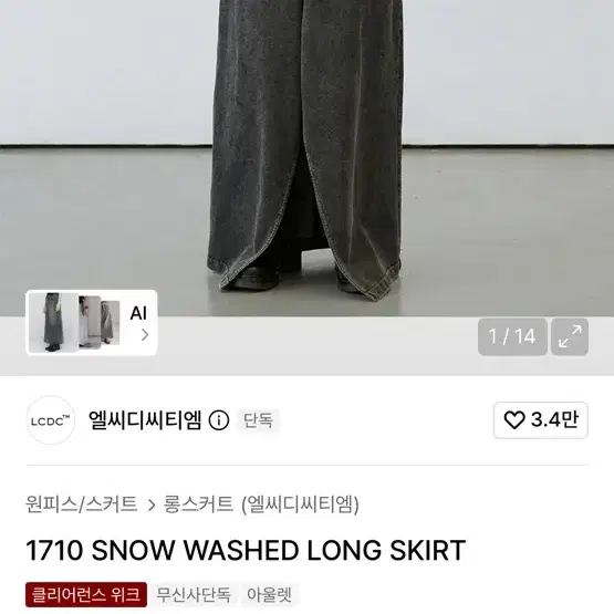 엘씨디씨티엠 1710 스노우 워싱 롱 스커트