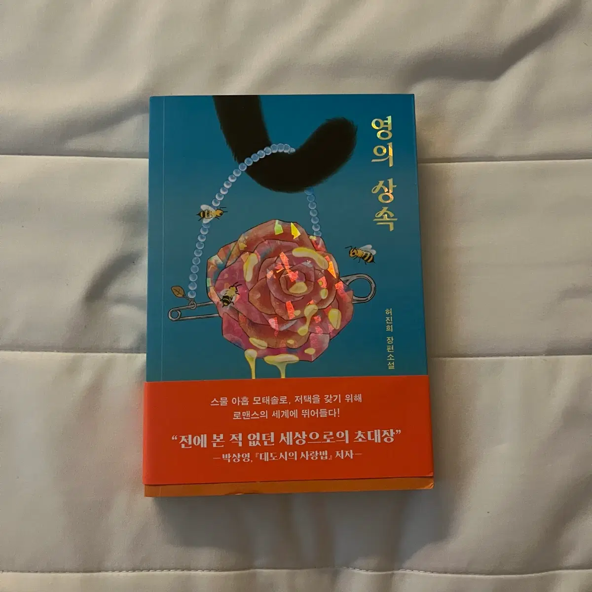 영의 상속 허진희 작가님 장편소설 책 판매