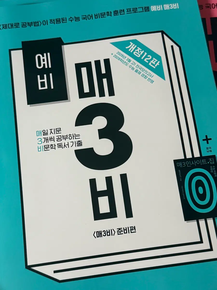 2027학년도 대비) 예비 매삼비 수능 국어 비문학 독서 기출 문제집 개정 12판