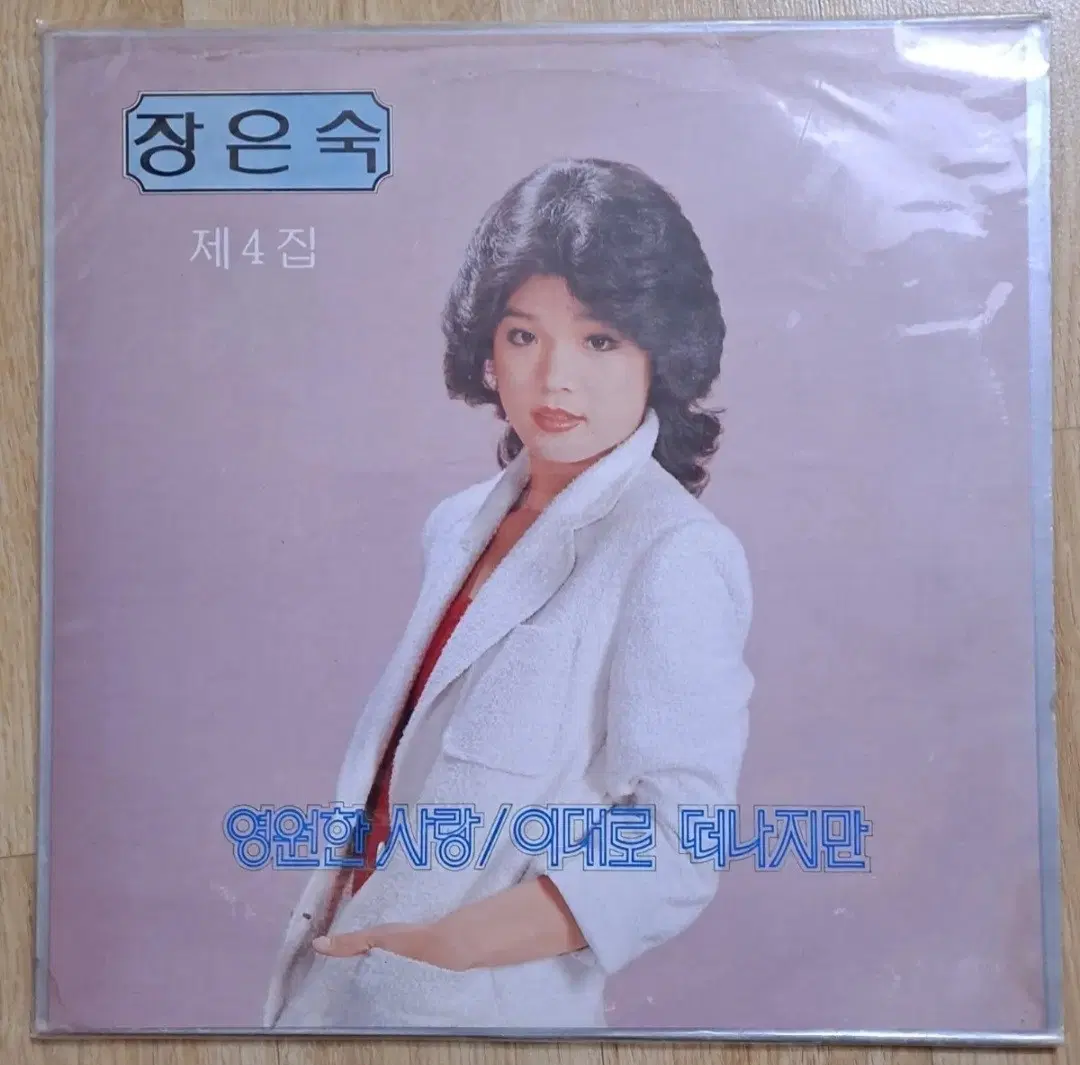 장은숙 제 4집 영원한 사랑/이대로 떠나지만 LP