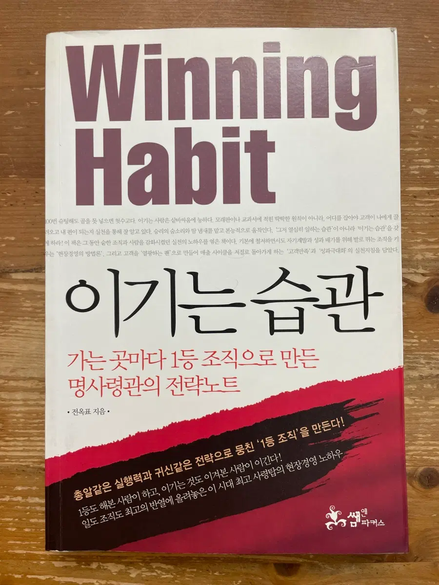 이기는 습관 - 전옥표