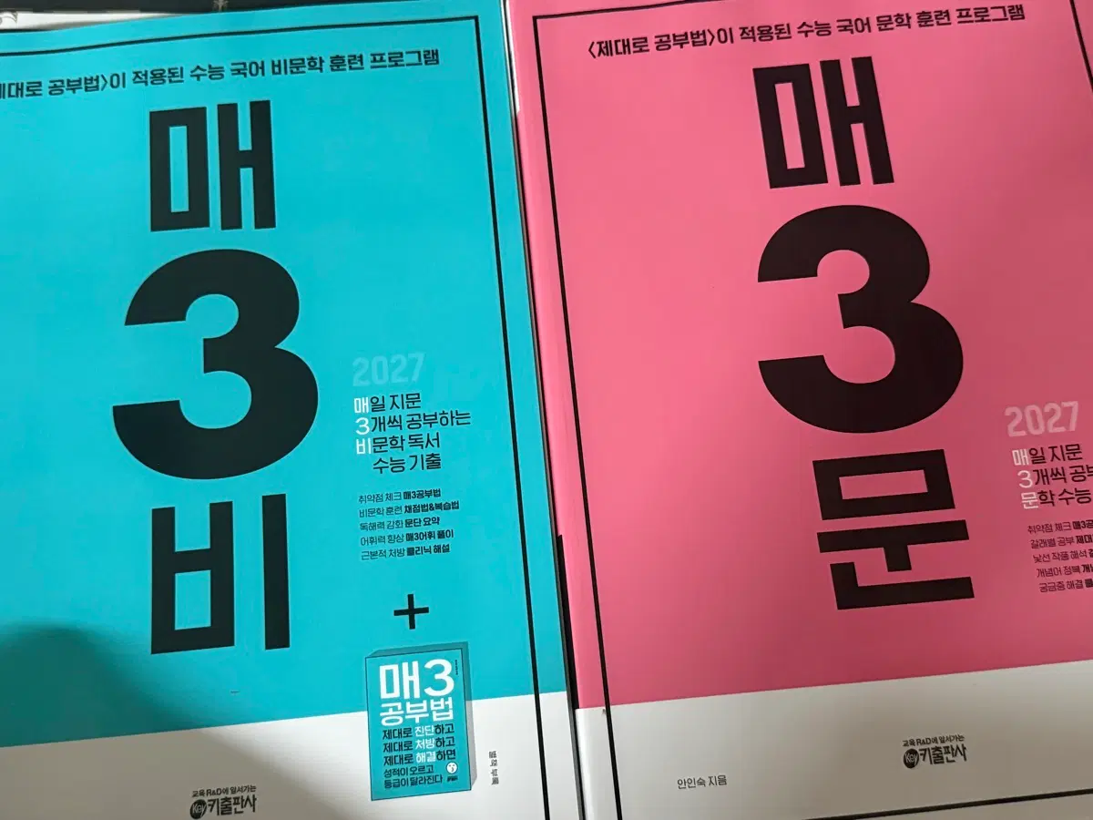 2027년도 수능 대비) 매삼비 + 매삼문 일괄