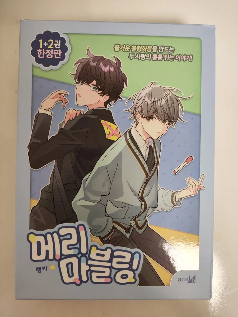 메리마블링 1+2권 한정판