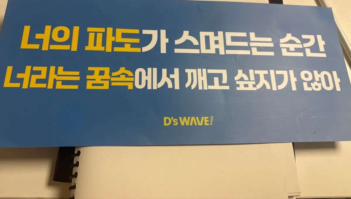 D's WAVE 콘서트 대성 슬로건