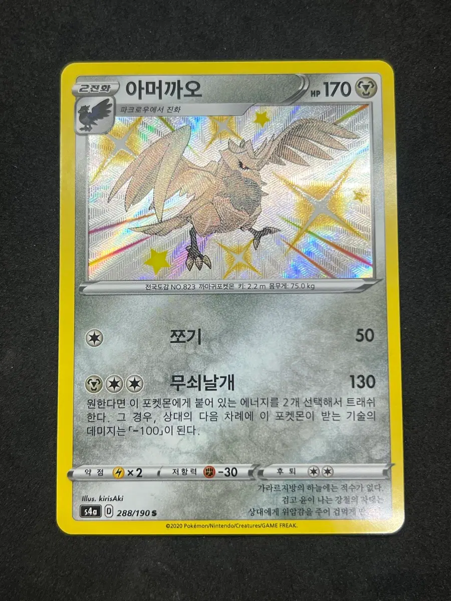 포켓몬카드 아머까오 S 이로치 판매합니다