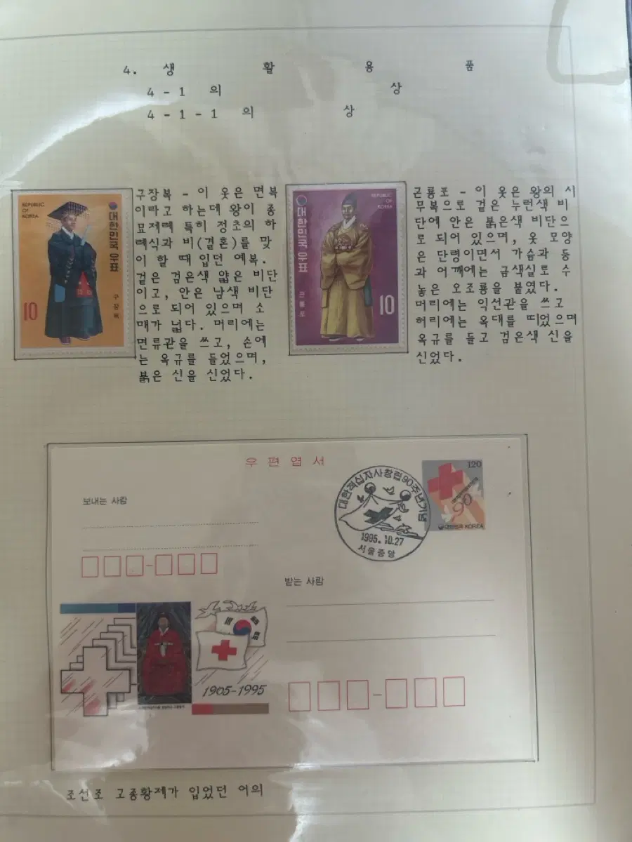 조선시대 궁중 의복 우편 엽서 우표 10종완성본 미사용 우표에요