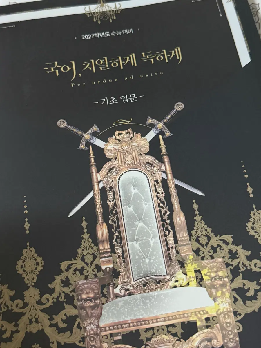 2027학년도수능 대비) 유대종 국치독 판매