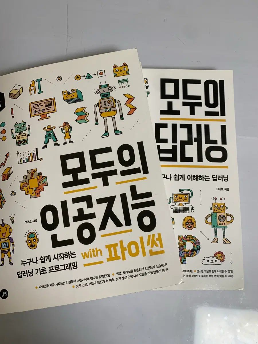 일괄)길벗 모두의 인공지능,파이썬 책 딥러닝