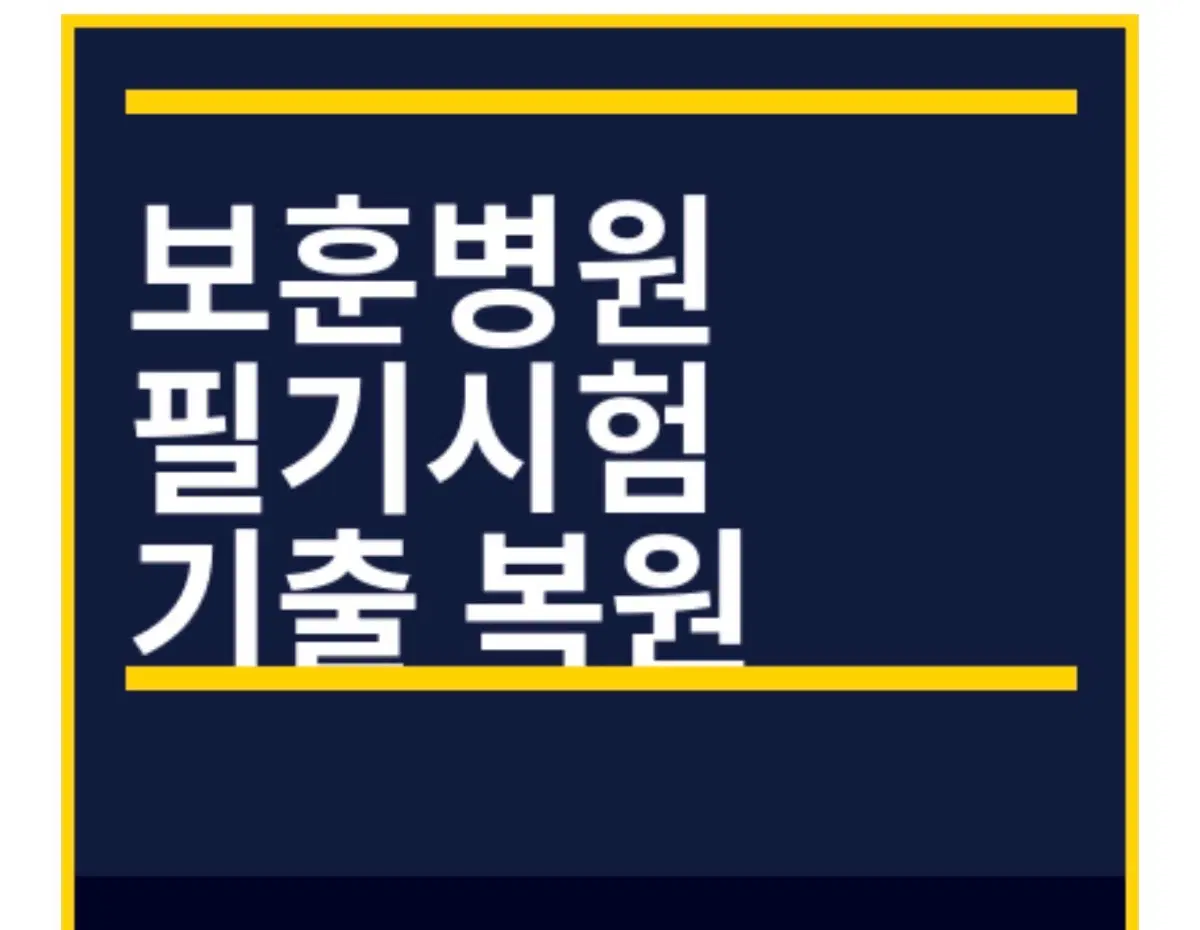 보훈병원 ㄱㅊ 필기면접 피뎁