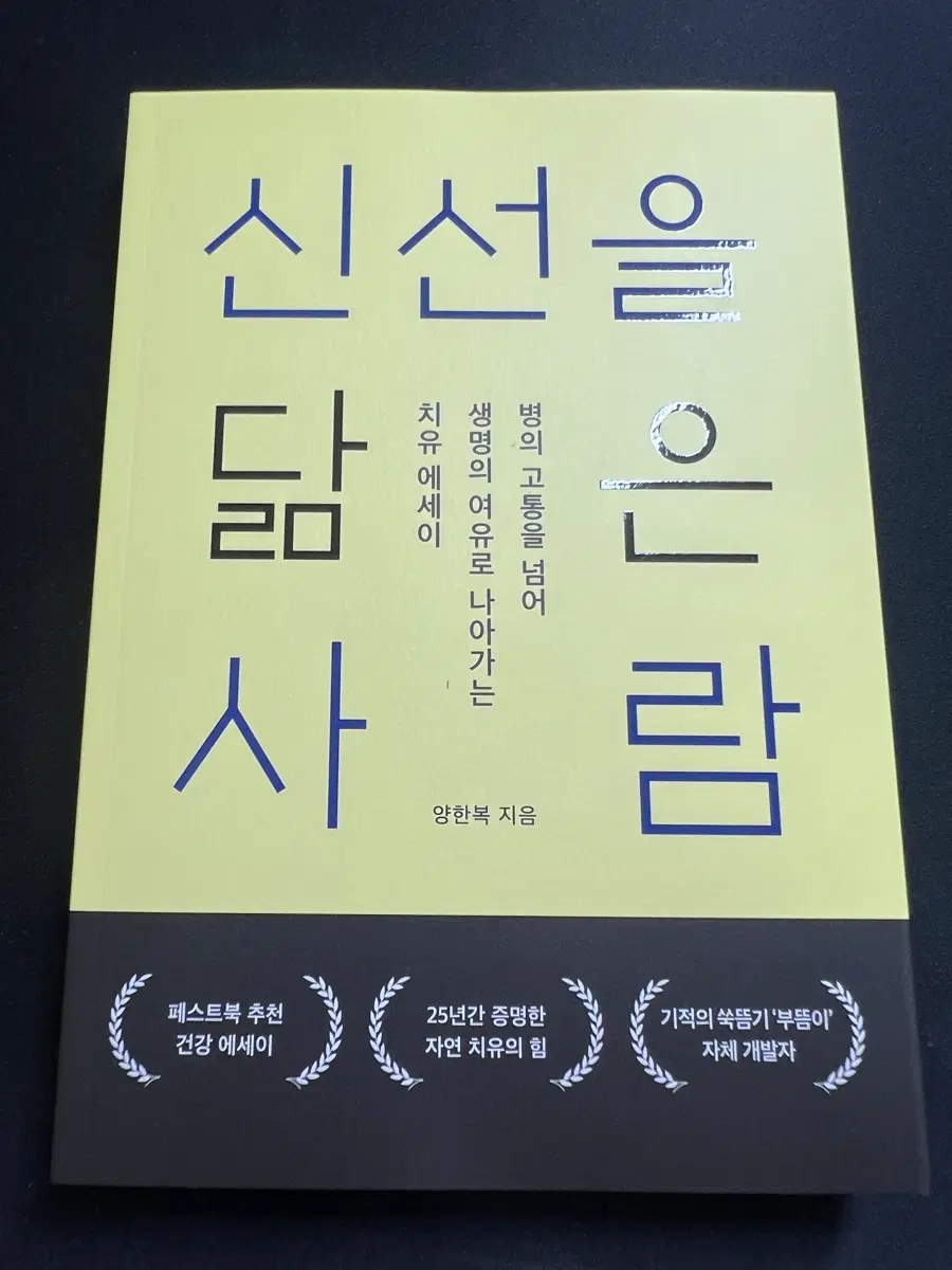 신선을 닮은 사람 양한복 지음