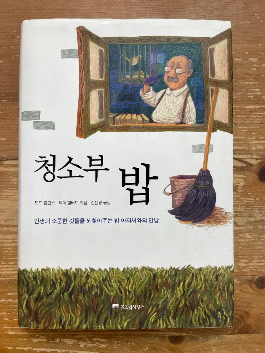 청소부 밥 - 토드 홉킨스