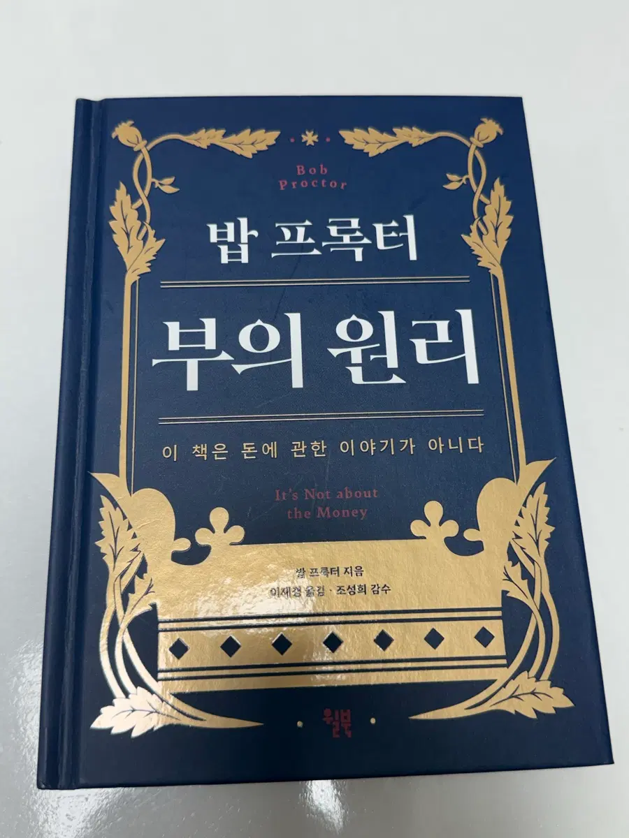 밥 프록터 부의 원리 [밥 프록터 저자] 이재경 번역