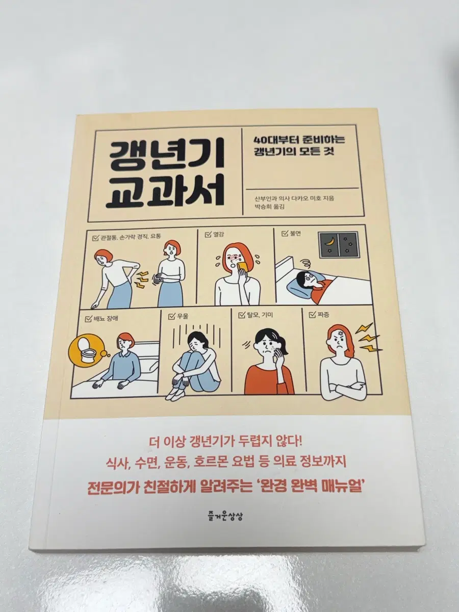 갱년기 교과서 [다카오 미호 저자]박승희 번역