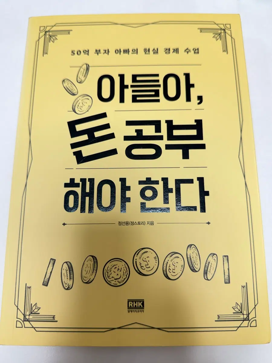 아들아, 돈 공부해야 한다[정선용 저자]