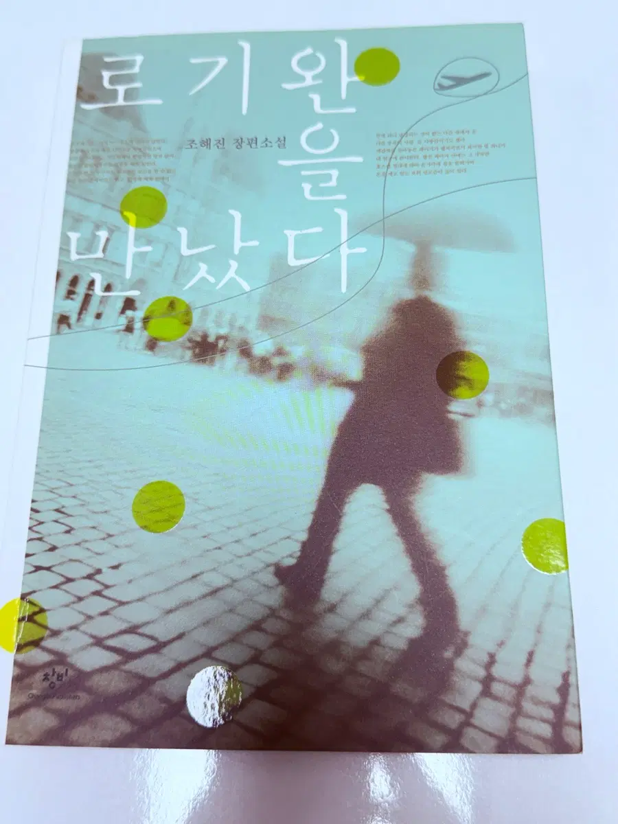 로기완을 만났다[조해진 저자]