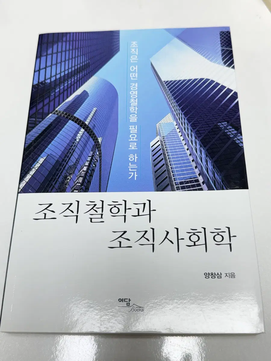 조직철학과 조직사회학[양창삼 저자]