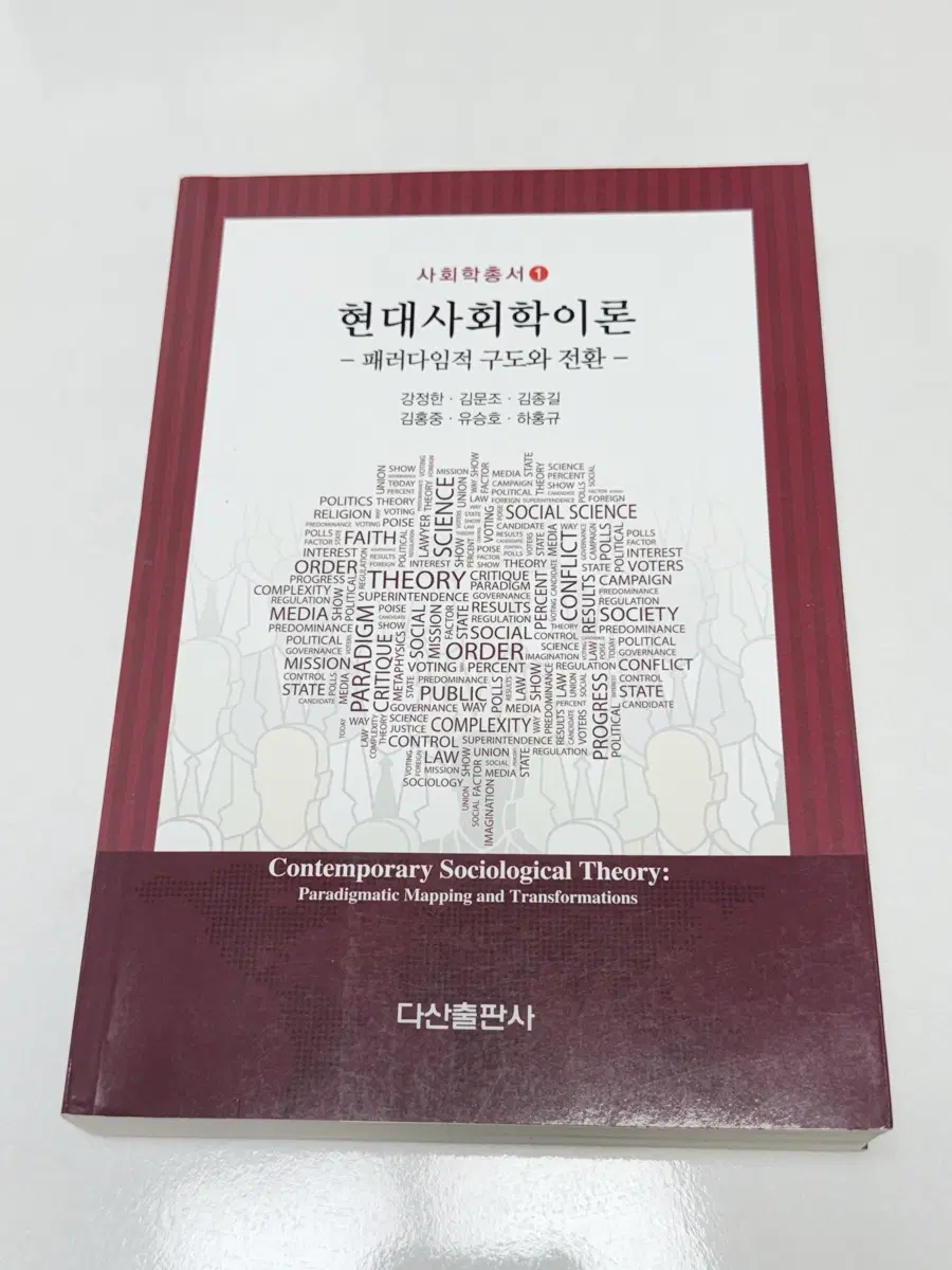 현대사회학이론[강정한, 김문조, 김종길, 김홍중, 유승호, 하홍규 저자]