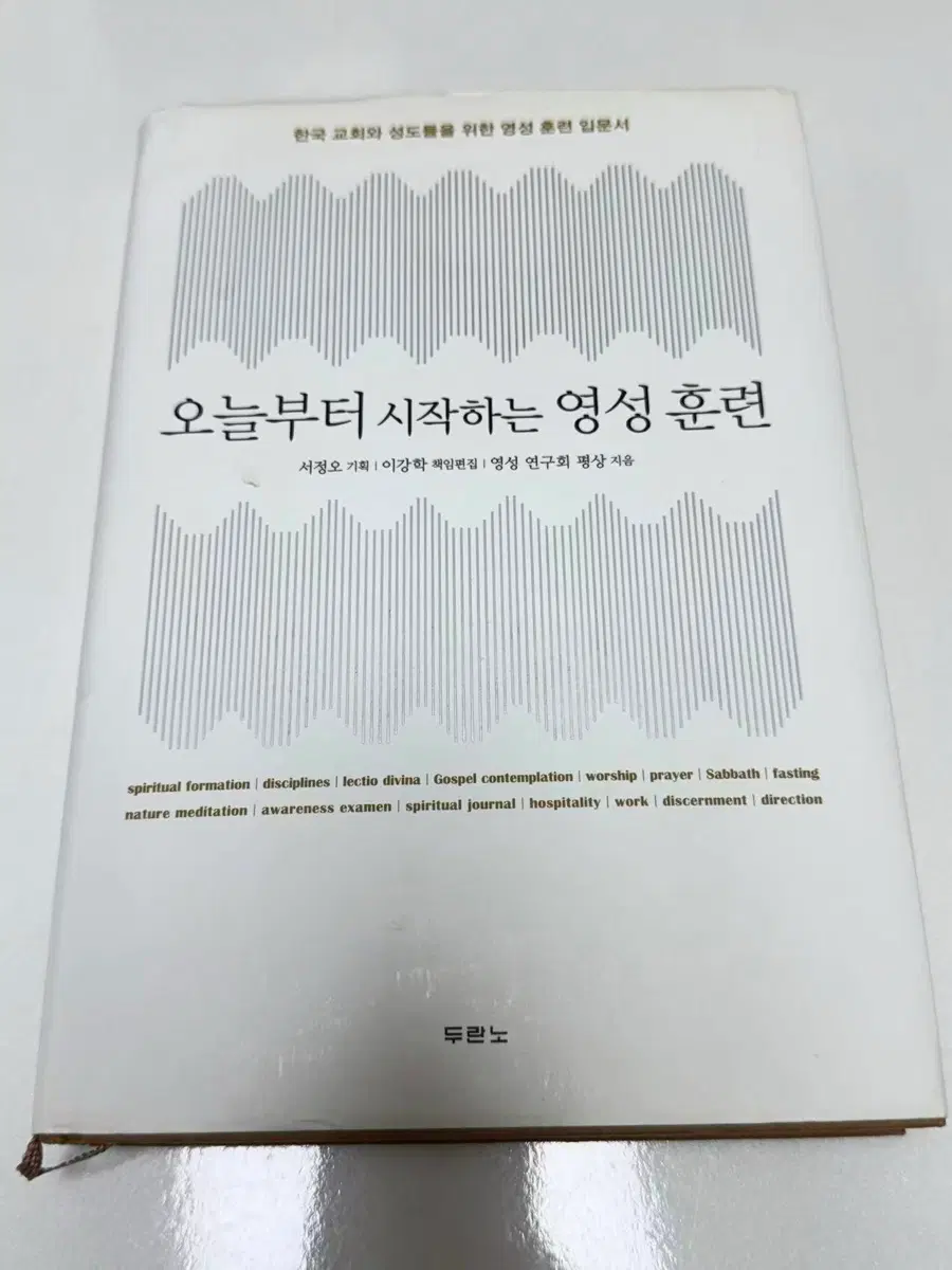 오늘부터 시작하는 영성 훈련[영성 연구회 평상 저자]