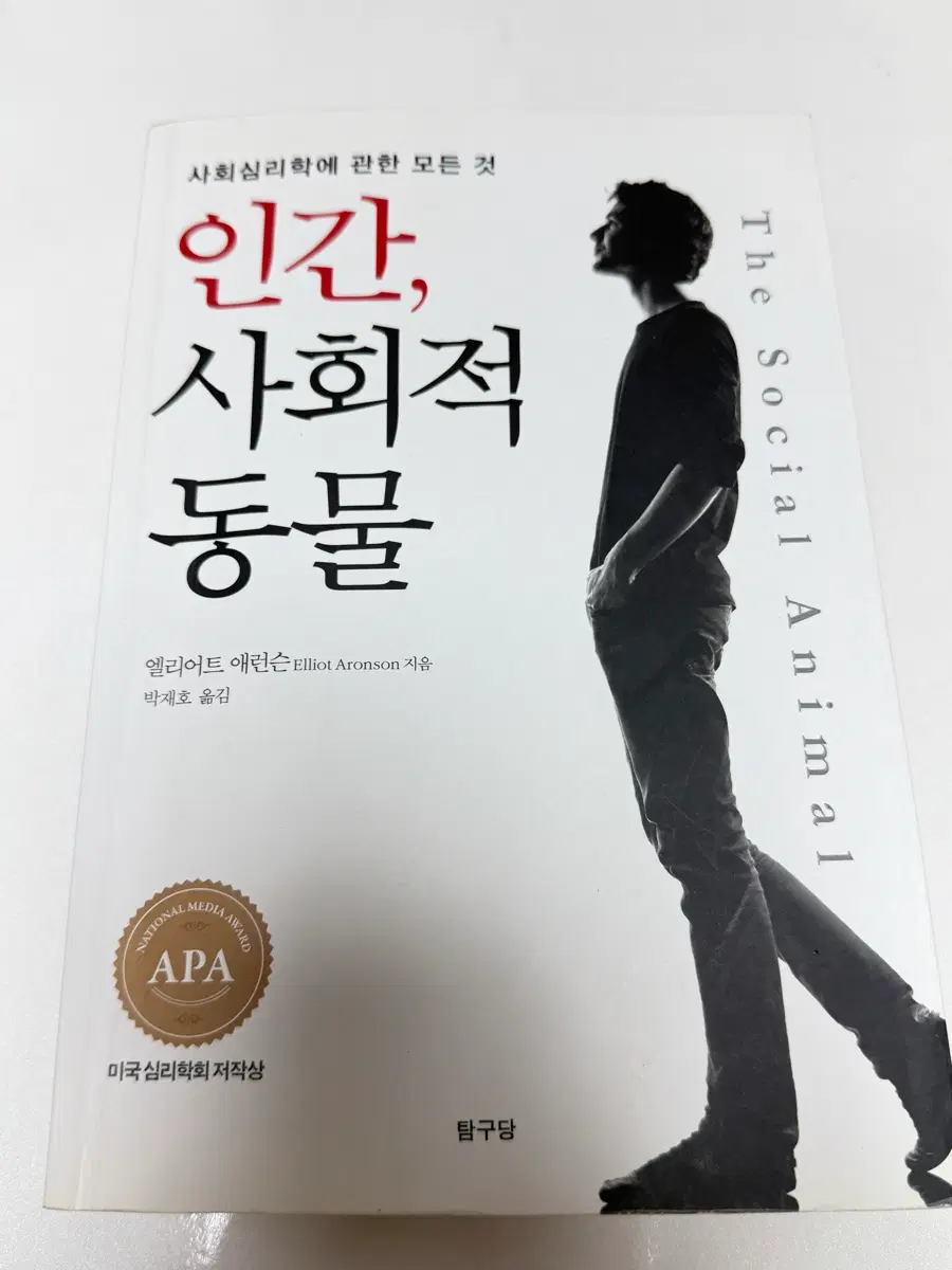인간, 사회적 동물[엘리어트 애런슨 저자] 박재호 번역