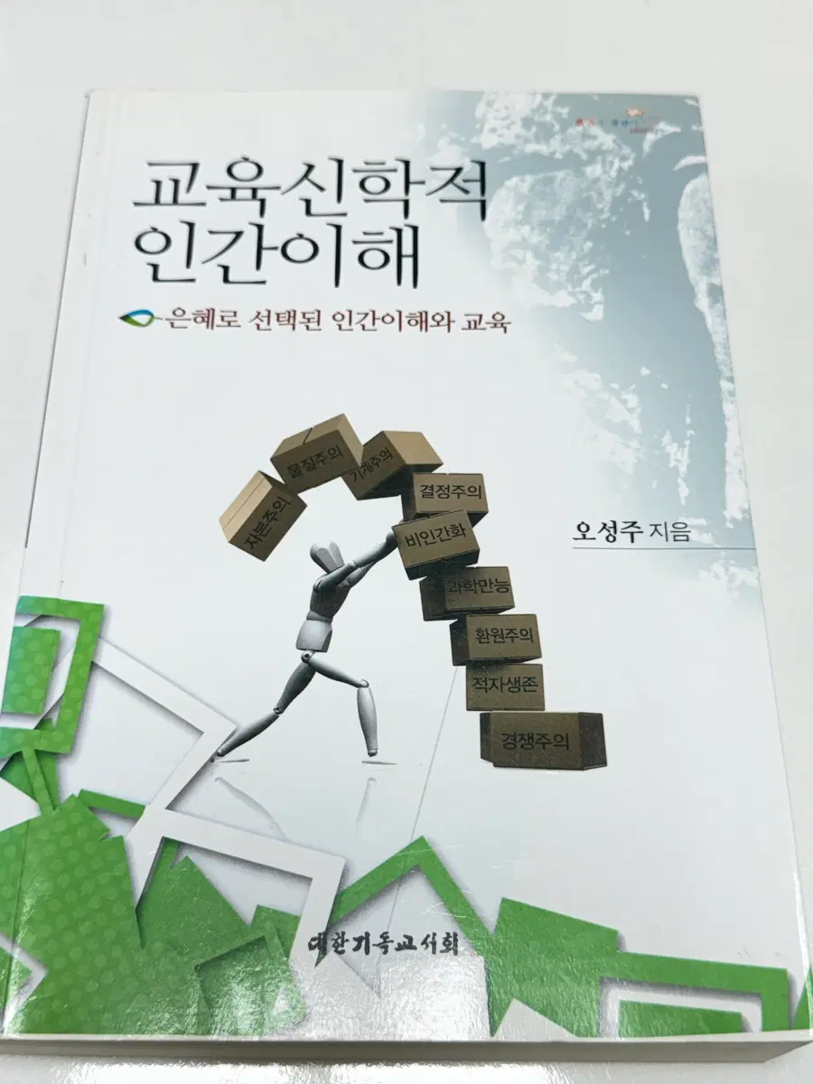 교육신학적 인간이해[오성주 저자]