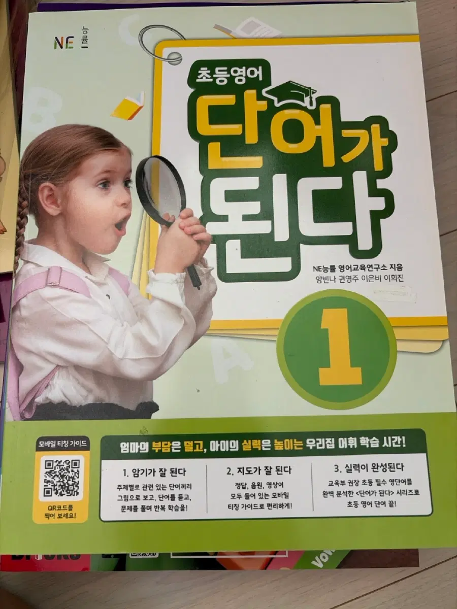 NE능률 초등영어 단어가된다 1권 새책