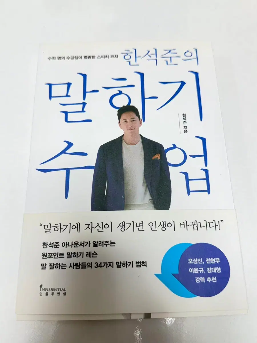 한석준의 말하기 수업[한석준 저자]