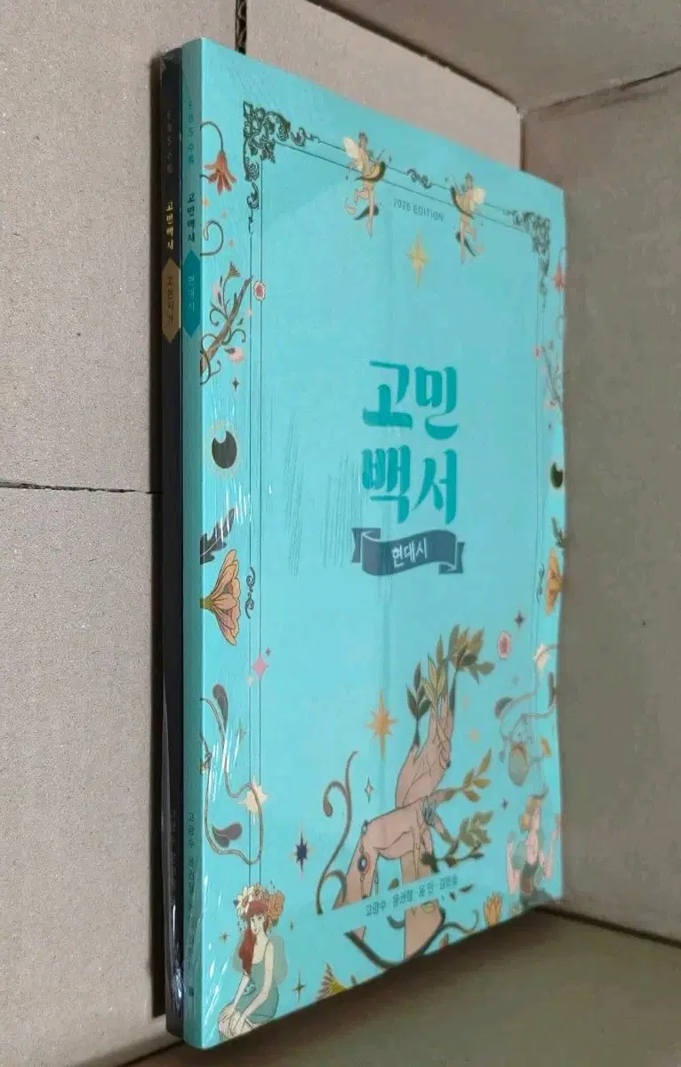 2027 고민백서 수특 현대시 고전시가 강남대성 일괄판매