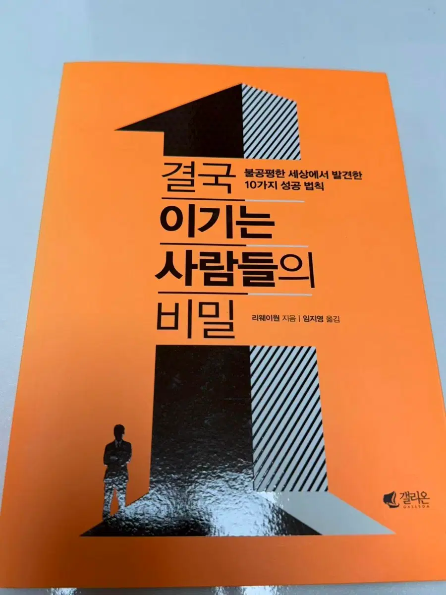결국 이기는 사람들의 비밀[이웨이원 저자] 임지영 번역
