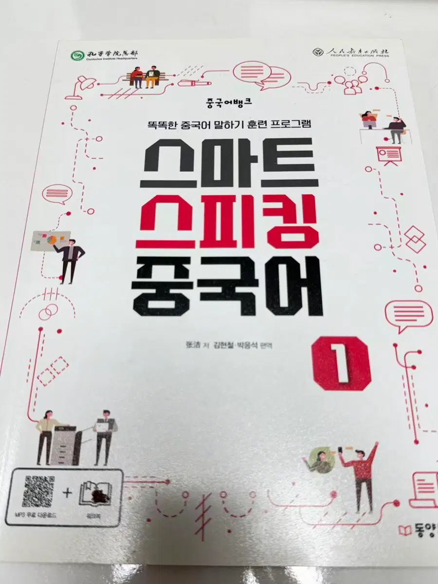 스마트 스피킹 중국어1 [장길 저자]김현철, 박응석 번역