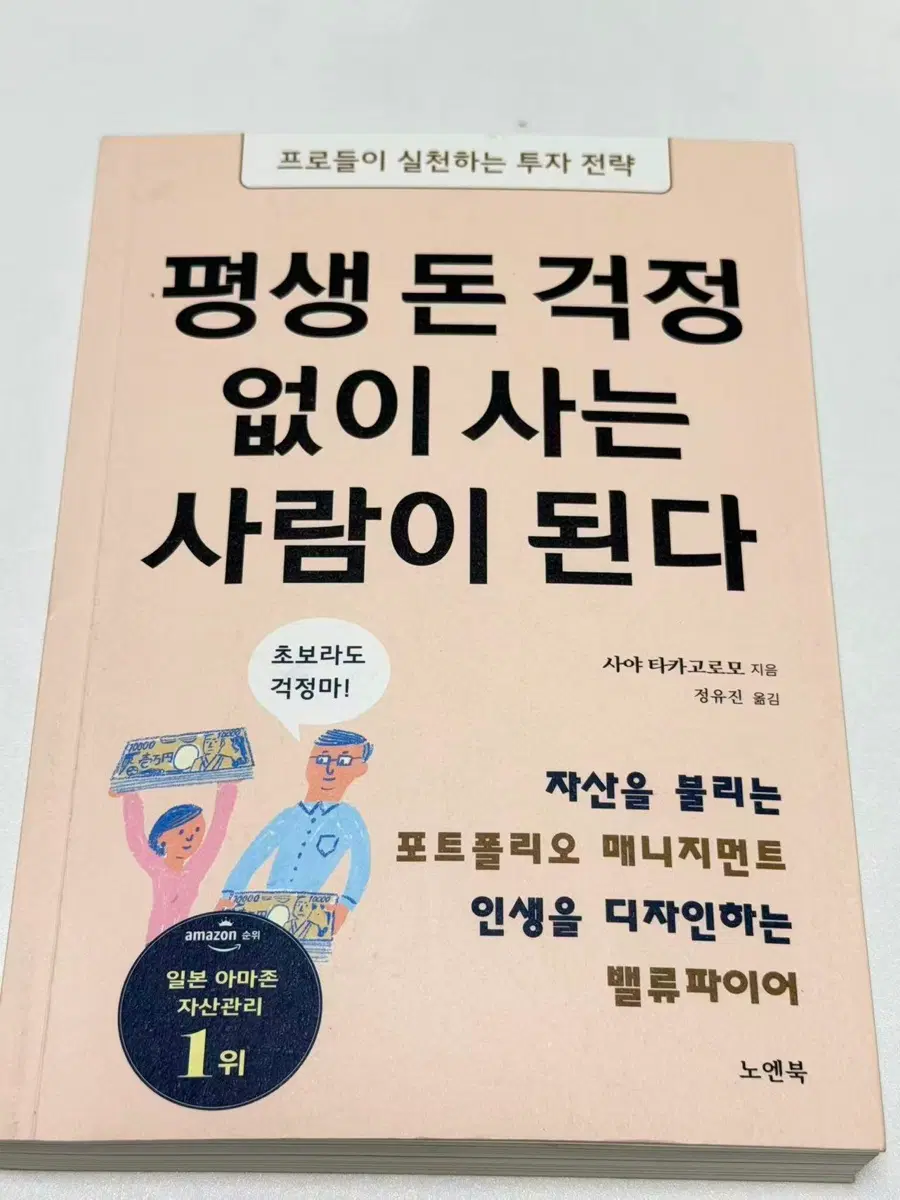 평생 돈 걱정 없이 사는 사람이 된다[사야 타카고로모 저자] 정유진 번역