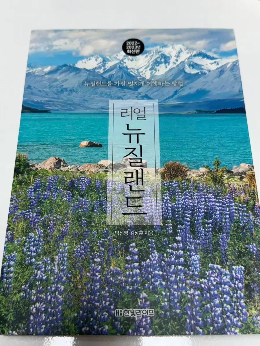 리얼 뉴질랜드(2022~2023)[박선영, 김상훈 저자]