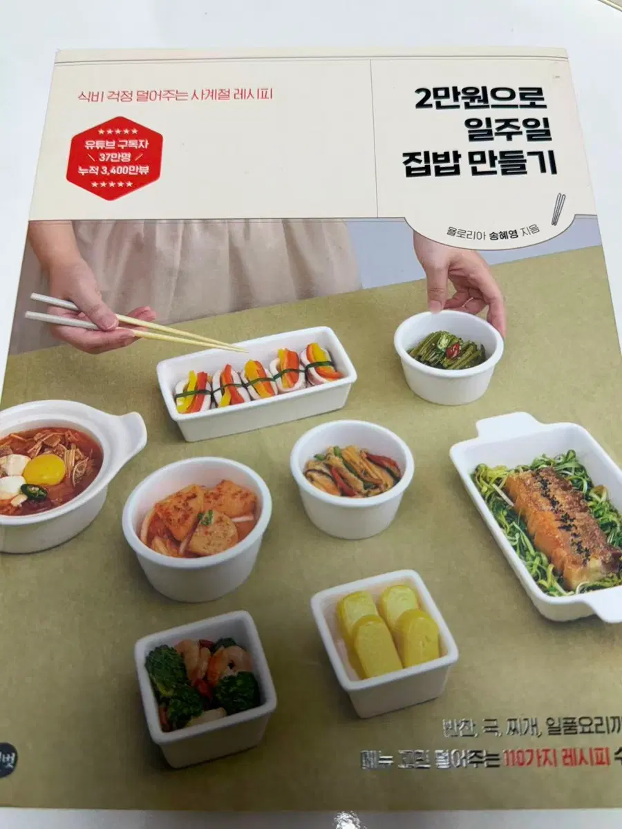 2만원으로 일주일 집밥 만들기[송혜영 저자]